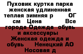 Пуховик куртка парка женская удлиненная теплая зимняя р.52-54 ОГ 118 см › Цена ­ 2 150 - Все города Одежда, обувь и аксессуары » Женская одежда и обувь   . Ненецкий АО,Носовая д.